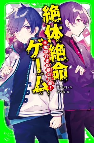 絶体絶命ゲーム６　地獄行きの暴走列車！