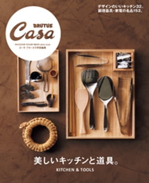 Casa BRUTUS特別編集　美しいキッチンと道具。