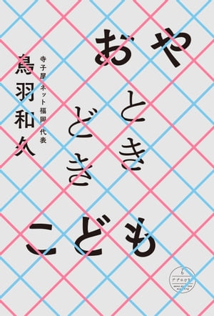 おやときどきこども【電子書籍】[ 鳥羽和久 ]