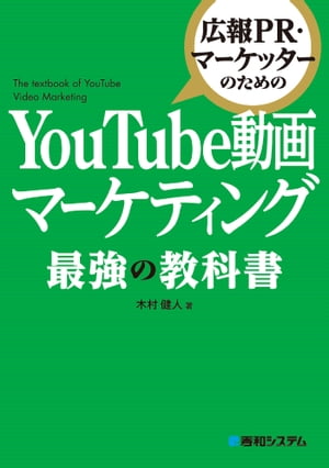広報PR･マーケッターのための YouTube動画マーケティング 最強の教科書