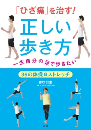 「ひざ痛」 を治す ! 正しい歩き方