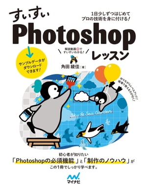 ＜p＞＜strong＞はじめてでも大丈夫。作りながら現場で使える力が付く！＜/strong＞＜/p＞ ＜p＞本書はAdobe Photoshopの基本操作から実践で使える知識を1冊にまとめたPhotoshop初心者に向けた解説書です。Photoshopには機能がたくさん！どの機能をどのように使うのが正解か、頭を悩ませる初心者は多いでしょう。本書はまず、Photoshopが持つ機能と特徴をざっくり学び、その後、実践的な課題を作りながら「作例をカタチにするために適切な機能」と「機能をどのように使用するか」をマスターしていきます。Photoshop解説の講師経験も豊富で、デザインの現場で現役で活躍している著者だからこそできる、現場目線で必要な機能を丁寧に解説！この1冊でデザインを仕事にするうえで大切な、「再編集に強いデータの作り方」も自然と身に付くようになります。★こんな方におすすめ・Photoshopのはじめの1冊を探している人・仕事でPhotoshopを使いたい人・現場で困らない技術を身に付けたい人・デザインの現場で働きたい人★課題のサンプルデータ付き1日10分からはじめられる課題ですいすい理解！作例に必要なデータはすべてダウンロードできるので、本書を手にしたその日からすぐにはじめられます。★特典PDF付き本書に収まらなかった課題を「補講」として購入者限定特典のPDFにしました。ご購入者皆さまにダウンロードしていただけます。本書の課題をマスターしたら、ぜひ挑戦してみてください。★解説動画付き「これでいいのかな？」と、操作に不安を感じたらすぐに動画をチェック！　操作手順は書籍の誌面で丁寧に解説していますが、動画でも操作を確認できるので、迷わずすいすい進められます。＜/p＞ ＜p＞＜strong＞※この商品は固定レイアウト型の電子書籍です。＜br /＞ ※この商品はタブレットなど大きいディスプレイを備えた端末で読むことに適しています。また、文字列のハイライトや検索、辞書の参照、引用などの機能が使用できません。＜br /＞ ※お使いの端末で無料サンプルをお試しいただいた上でのご購入をお願いいたします。＜/strong＞＜/p＞画面が切り替わりますので、しばらくお待ち下さい。 ※ご購入は、楽天kobo商品ページからお願いします。※切り替わらない場合は、こちら をクリックして下さい。 ※このページからは注文できません。