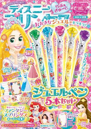 ディズニープリンセス　らぶ＆きゅーと 2024年6月号