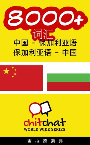 8000+ ?? 中国 - 保加利??【電子書籍】[ 吉拉徳索弗 ]