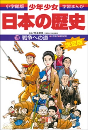 学習まんが　少年少女日本の歴史19　戦争への道　ー大正時代・昭和初期ー