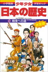 学習まんが　少年少女日本の歴史19　戦争への道　ー大正時代・昭和初期ー【電子書籍】[ 児玉幸多 ]