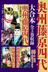 奥州藤原四代 大合本　全3巻収録【電子書籍】[ 横山まさみち ]