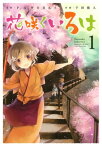 花咲くいろは1巻【電子書籍】[ P.A.WORKS ]