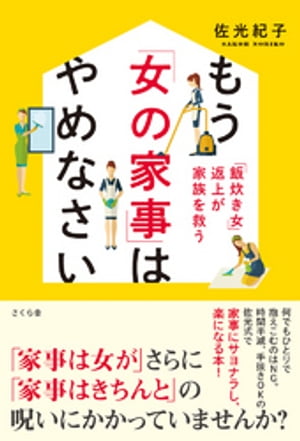 ＜p＞家事を上手に手放して家族関係をよくする本！＜/p＞ ＜p＞「家事は女が」という思考から抜けきれない日本の現状に『「家事のしすぎ」が日本を滅ぼす』（光文社新書）をもって一石を投じた著者。その後も朝日新聞の「耕論」（2019.1.29）や「婦人公論」（2019.10.23）の特集「家事はもう、がんばらなくていい」などで「女の家事」の見直し方を提言。女性が家事をひとりで抱えこまず、心の負担を軽減する方法を示す。＜/p＞ ＜p＞もしかしたら、いま家族のためにと思ってやっているのは単なる尻拭いかも……尻拭いをやめてみると、家族関係もよくなること必至！そして夫や子どもも生活技術としての家事が「できない人」から「できる人」になる！＜/p＞画面が切り替わりますので、しばらくお待ち下さい。 ※ご購入は、楽天kobo商品ページからお願いします。※切り替わらない場合は、こちら をクリックして下さい。 ※このページからは注文できません。