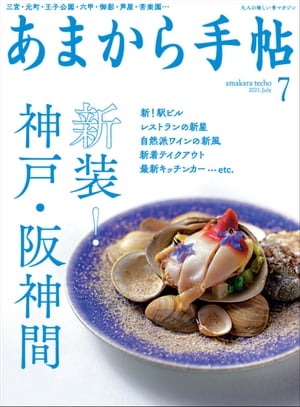 あまから手帖 2021年7月号「新装！神戸 阪神間」【電子書籍】 あまから手帖編集部