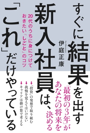 すぐに結果を出す新入社員は、「これ」だけやっている　20代のうちに身につけておきたい「しごと」のコツ