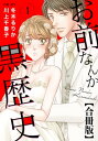 お前なんか黒歴史 合冊版 1【電子書籍】[ 川上千香子 ]