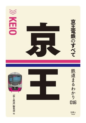 鉄道まるわかり016 京王電鉄のすべて