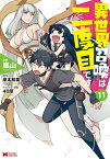 異世界召喚は二度目です（コミック） ： 11【電子書籍】[ 嵐山 ]