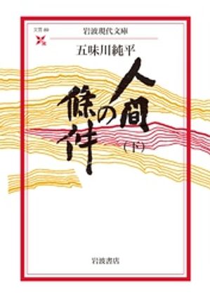 人間の條件（下）【電子書籍】[ 五味川純平 ]のサムネイル