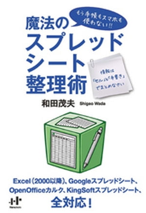 魔法のスプレッドシート整理術【電子書籍】[ 和田茂夫 ]