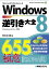 Windows 8 逆引き大全 655の極意