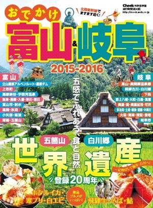 流行発信MOOK おでかけ富山＆岐阜 2015-2016