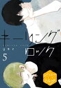 キーリングロック　分冊版（5）【電子書籍】[ ymz ]