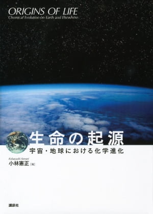 生命の起源ー宇宙・地球における化学進化ー