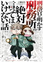 刑務官が明かす刑務所の絶対言ってはいけない話【電子書籍】 一之瀬はち