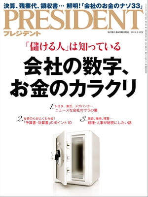 PRESIDENT (プレジデント) 2018年 3/19号 [雑誌]