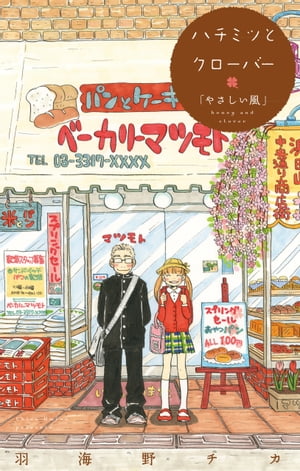 ハチミツとクローバー「やさしい風」【コミックス未収録話・1】【電子書籍】[ 羽海野チカ ]