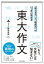 「伝える力」と「地頭力」がいっきに高まる　東大作文