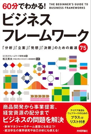 60分でわかる！ ビジネスフレームワーク