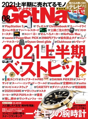 GetNavi 2021年8月号【電子書籍】[ GetNavi編集部 ]