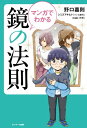 マンガでわかる 鏡の法則【電子書籍】 野口嘉則