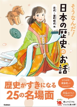 そうなんだ！日本の歴史のお話 古代〜室町時代編