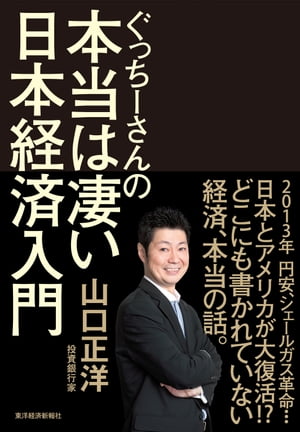 ぐっちーさんの本当は凄い日本経済入門