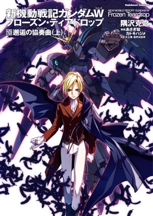 新機動戦記ガンダムW フローズン ティアドロップ （10） 邂逅の協奏曲 （上）【電子書籍】 隅沢 克之