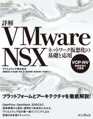 詳解VMware NSX　ネットワーク仮想化の基礎と応用