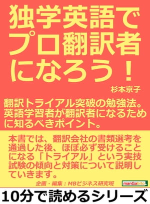 独学英語でプロ翻訳者になろう！翻訳トライアル突破の勉強法。英語学習者が翻訳者になるために知るべきポイント。