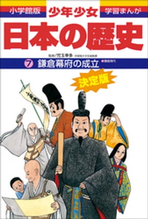 学習まんが　少年少女日本の歴史7　鎌倉幕府の成立　ー鎌倉時代ー