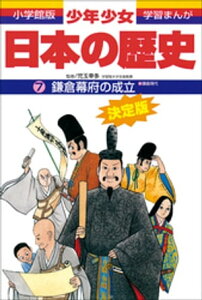 学習まんが　少年少女日本の歴史7　鎌倉幕府の成立　ー鎌倉時代ー【電子書籍】[ 児玉幸多 ]