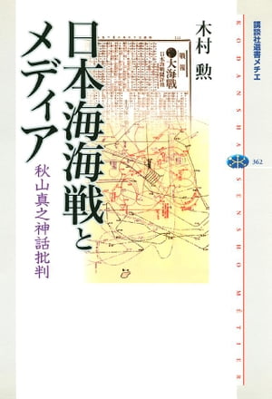 日本海海戦とメディア　秋山真之神話批判