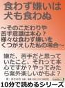 食わず嫌いは犬も食わぬ　～そのこだわりや苦手意識は本心？様々な食わず嫌いをくつがえした私の場合～【電子書籍】[ まさみち ]