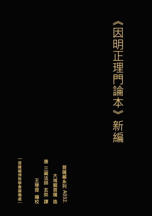 因明正理門論本 新編【電子書籍】[ 王 穆提 ]