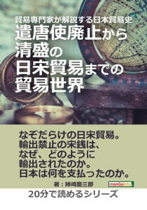 貿易専門家が解説する日本貿易史。遣唐使廃止から清盛の日宋貿易までの貿易世界。【電子書籍】[ 姉崎慶三郎 ]