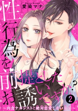 性行為を前提としたお誘いですか？〜肉食ナルシストと絶対恋愛しない女子〜 【短編】２