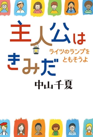 中山千夏