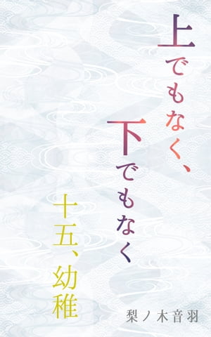 上でもなく、下でもなく〔十五.幼稚〕