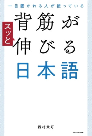 一目置かれる人が使っている 背筋がスッと伸びる日本語