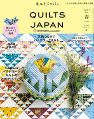 キルトジャパン2022年4月号　春