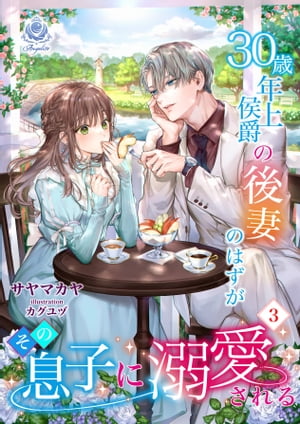30歳年上侯爵の後妻のはずがその息子に溺愛される(3）【電子書籍】[ サヤマカヤ ]