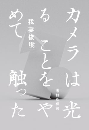 カメラは光ることをやめて触った【電子書籍】[ 我妻俊樹 ]