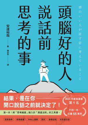 頭腦好的人說話前思考的事：第一本！將「思考維度」融入於「溝通法則」的工具書